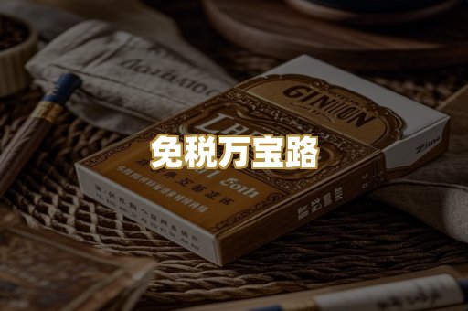 免税万宝路