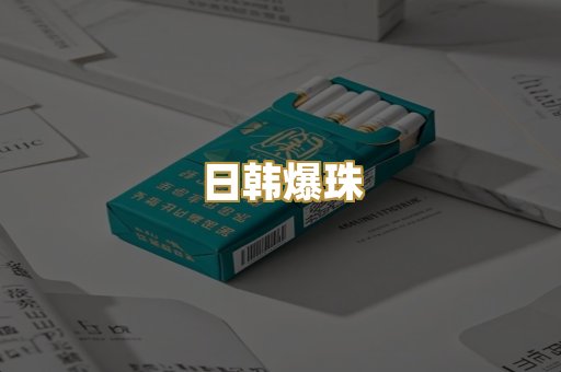 日韩爆珠